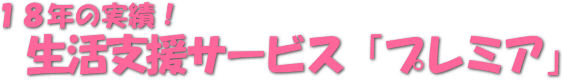 18年の実績　生活支援サービス「プレミア」