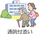 通院付添い