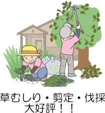 草むしり・剪定・伐採 大好評