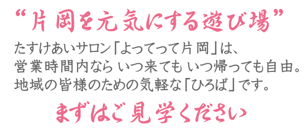 たすけあいサロンの説明